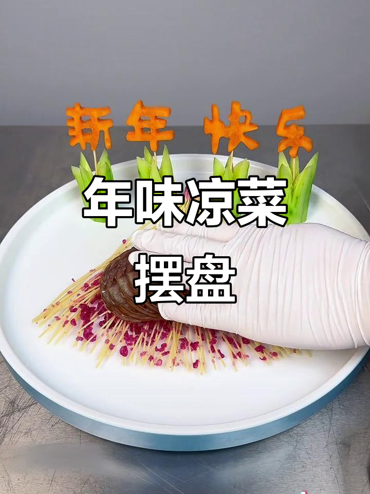 过年凉菜摆盘技巧，让餐桌更有仪式感