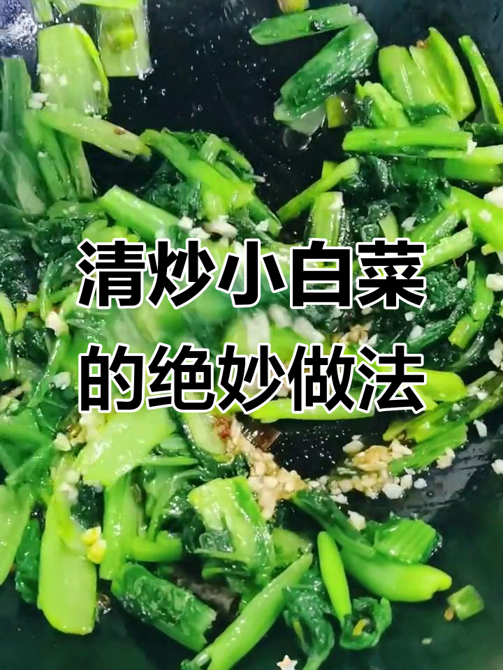 小白菜这样做，简单又美味！清炒家常菜轻松搞定