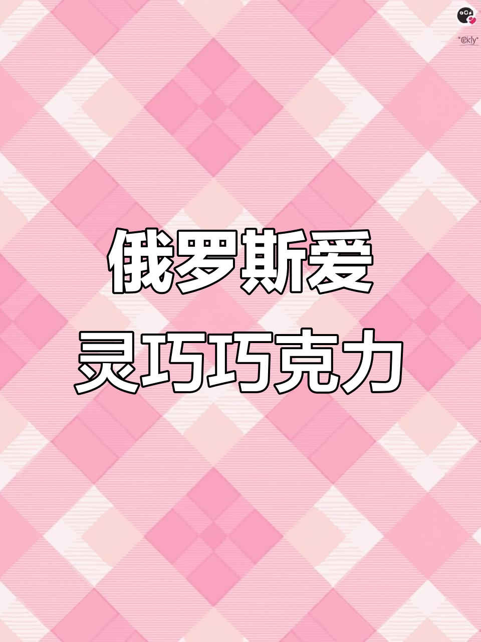 俄罗斯大头娃娃巧克力,丝滑口感让你停不下来!