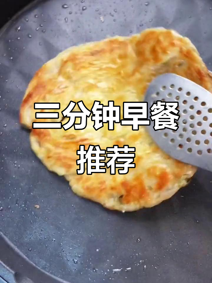 早晨不知道吃什么?葱油饼三分钟搞定,搭配牛奶超美味!
