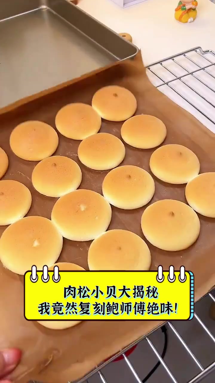 肉松小贝大揭秘,我竟然复刻鲍师傅绝味!