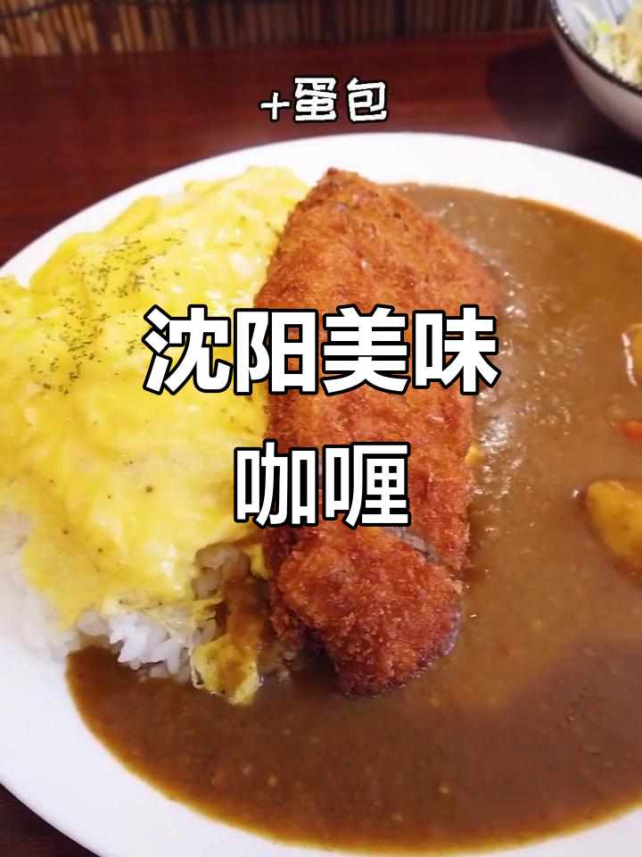 沈阳超火咖喱,猪排蛋包饭必试!