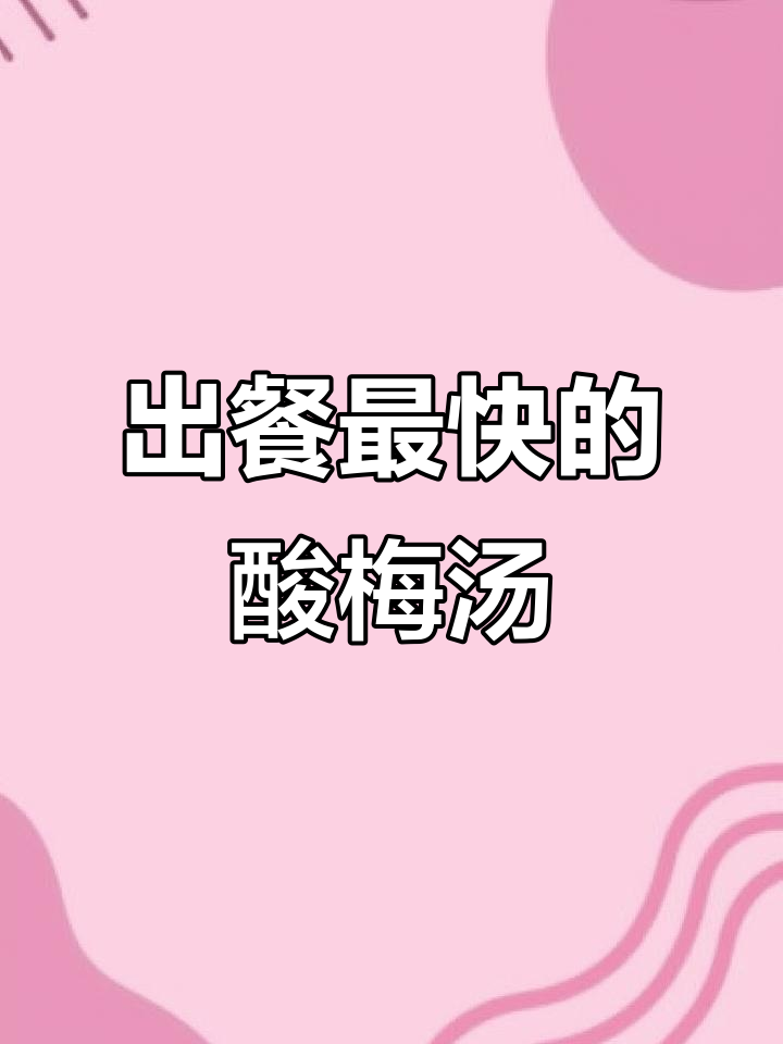 奶茶店最快速酸梅汤,清凉一夏从这一杯开始