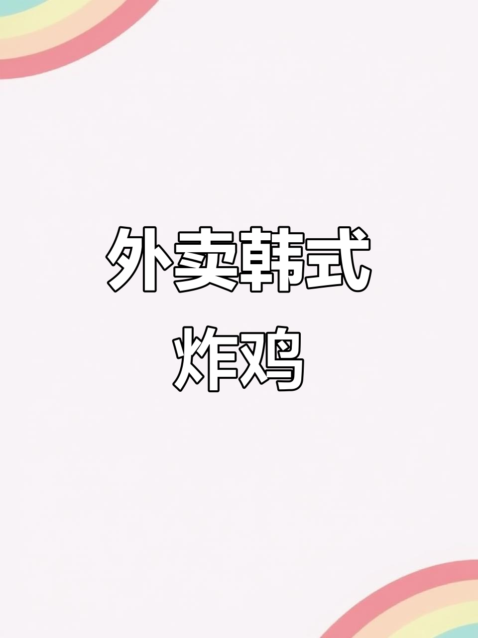 韩式炸鸡外卖,带你重温美好记忆