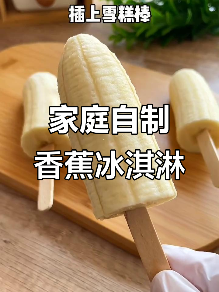在家做香蕉冰激凌,简单又美味,孩子超爱!