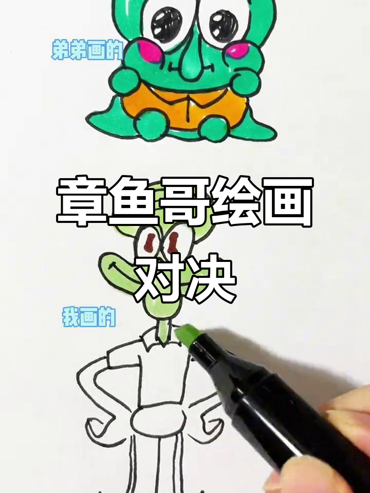 我和弟弟一起画章鱼哥,你们觉得我们谁更像呢?