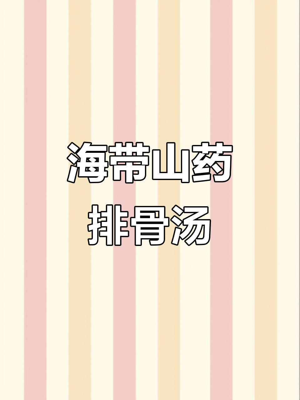 山药海带排骨汤,简单又美味,营养满满