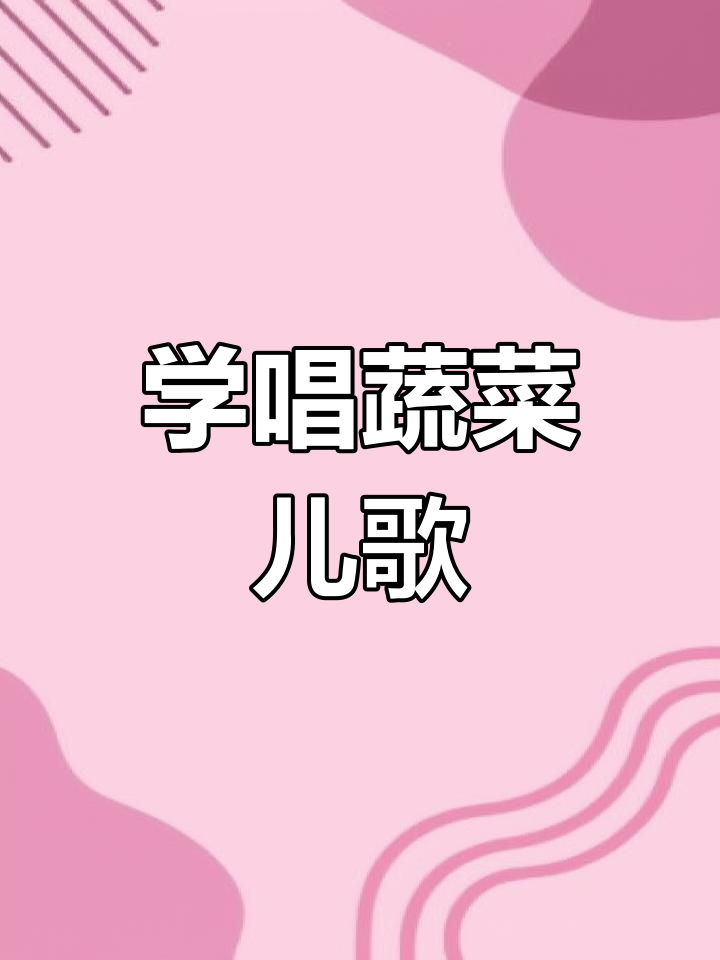 蔬菜儿歌大挑战,宝宝轻松学!