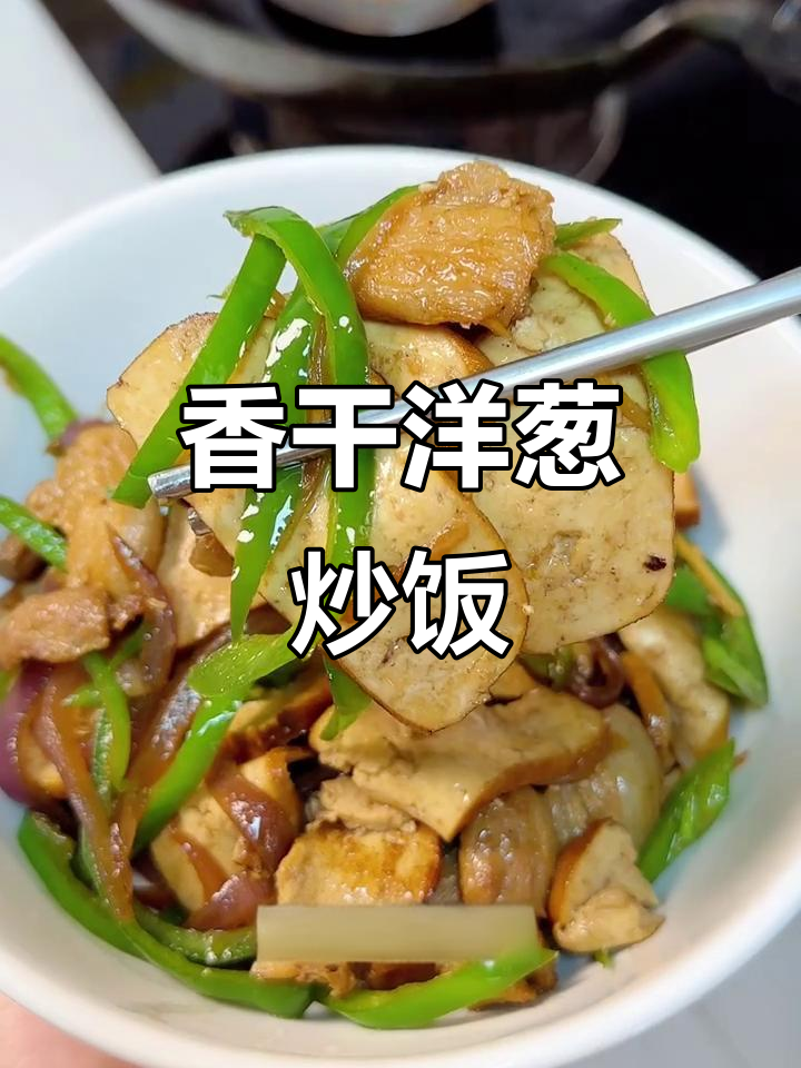 香干洋葱青椒炒饭,简单又美味,米饭轻松吃掉好几碗
