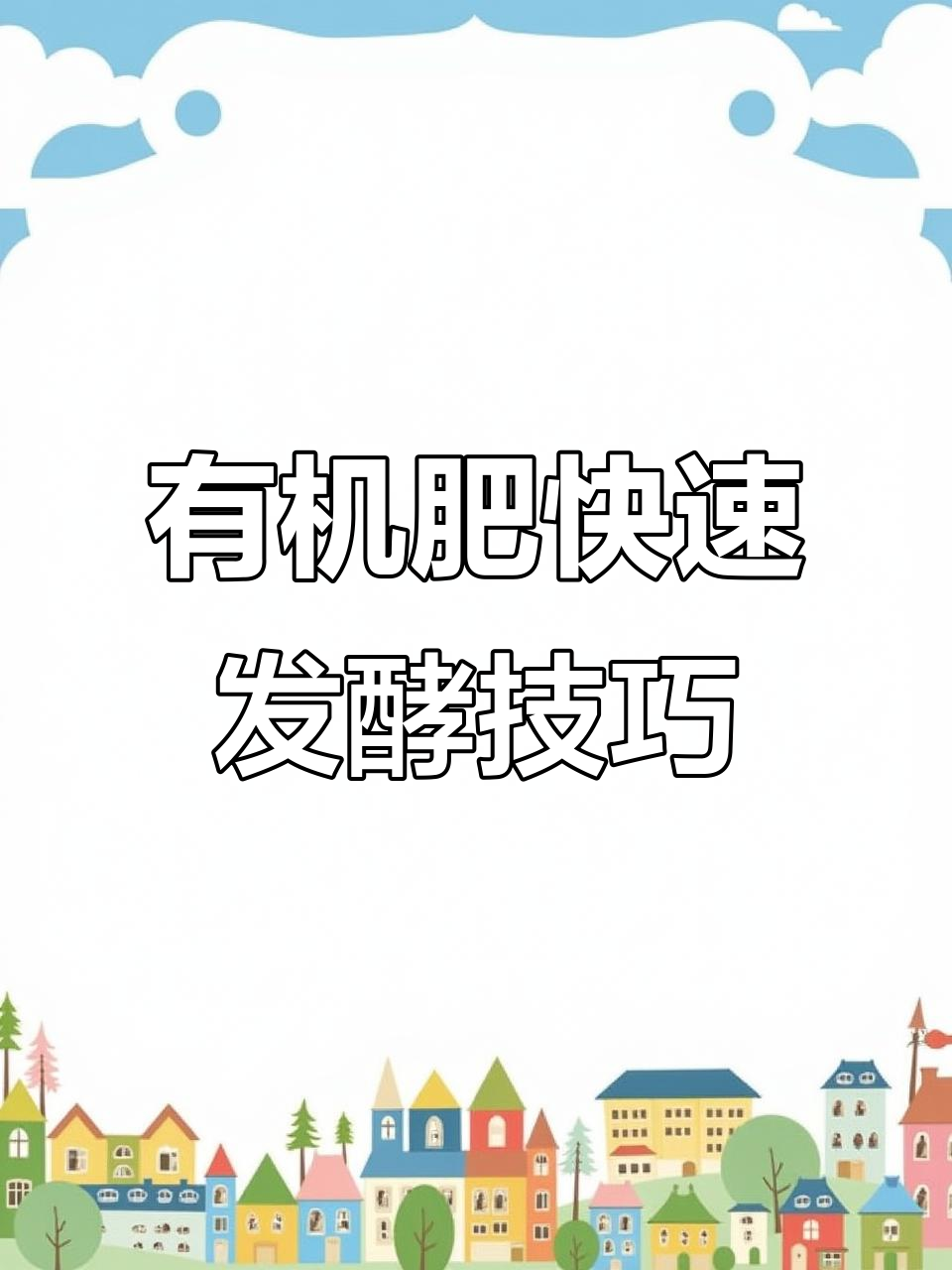 鸡粪发酵全攻略:如何使用酵素剂提升有机肥品质