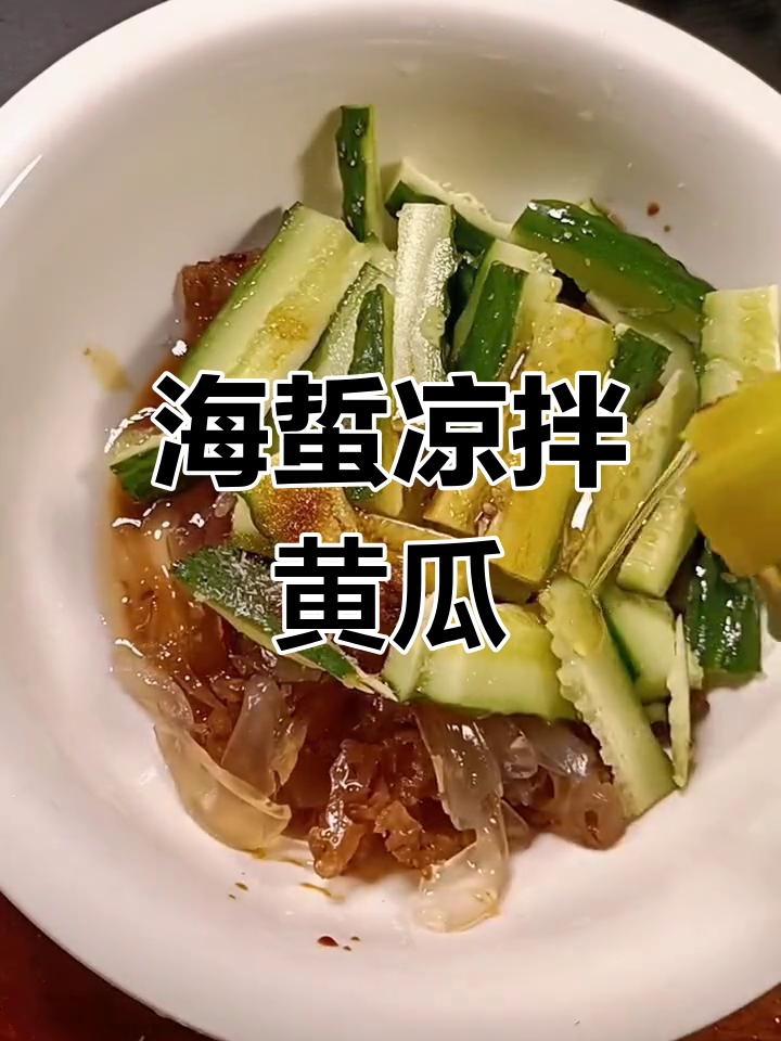 爽脆黄瓜拌海蜇,简单又美味!