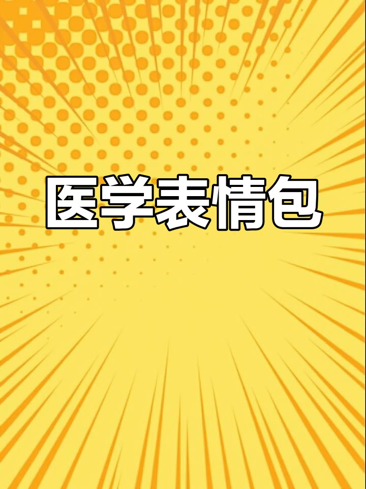 医学生表情包大集合