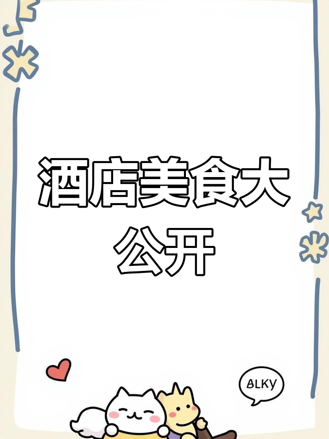精选酒店特色菜品,学起来轻松做!