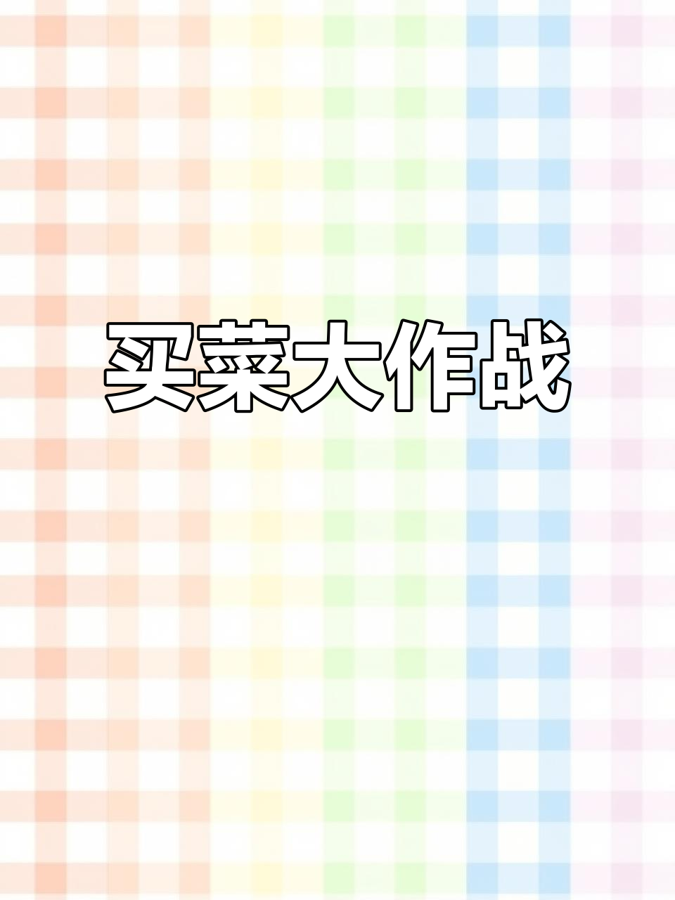 我和奶奶去买菜,蔬菜水果堆满车