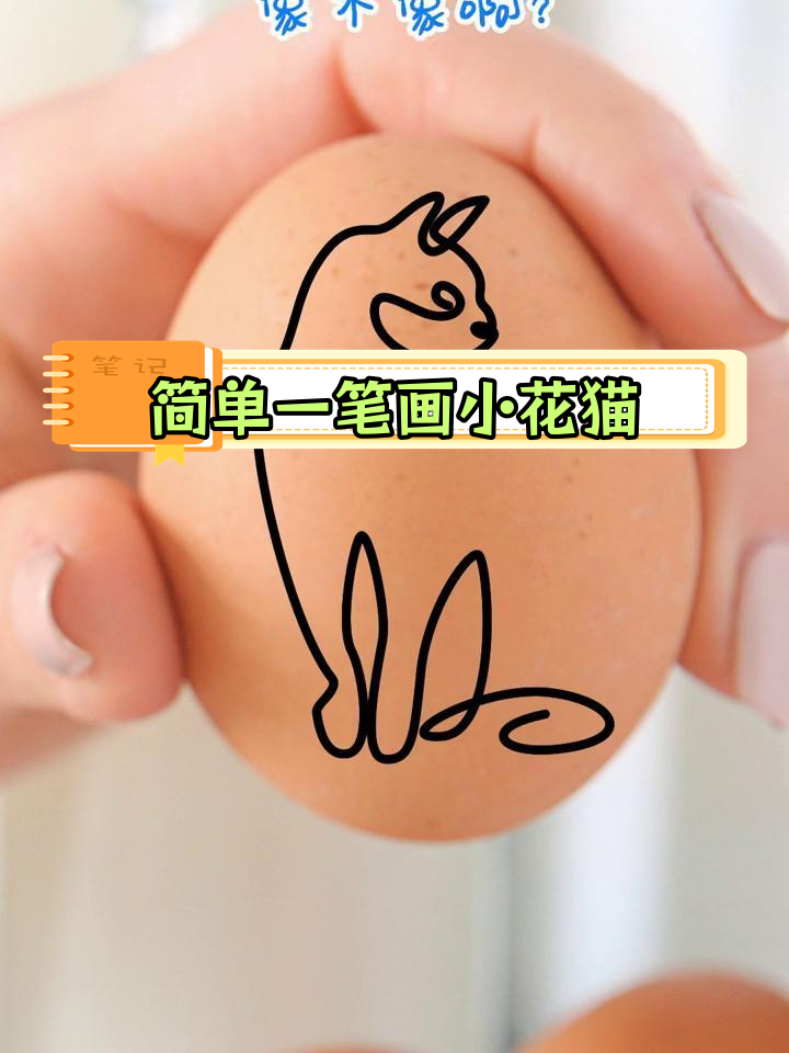 一笔画出可爱小猫,挑战简笔画