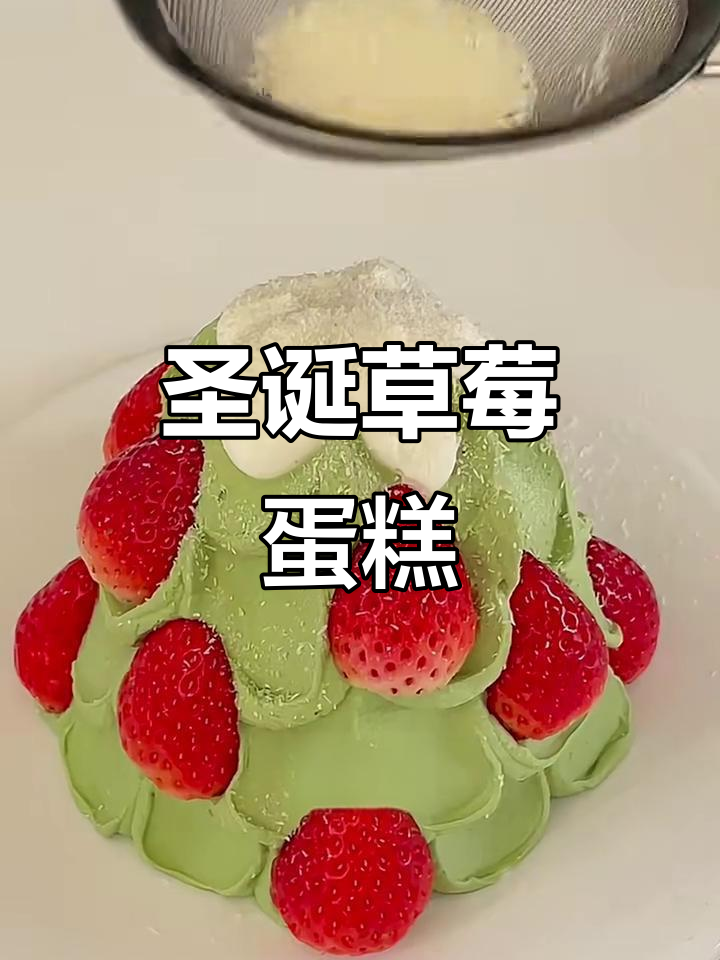 圣诞草莓奶油蛋糕，节日氛围感满满！