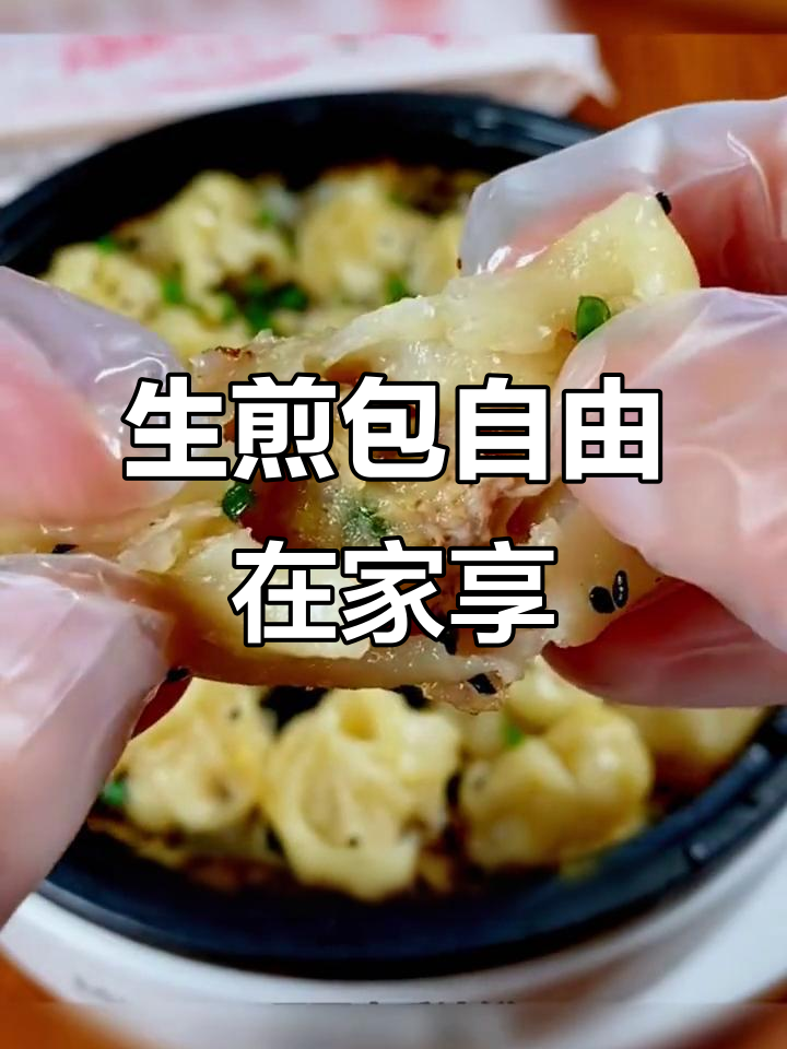 宅家轻松做拇指生煎包,半成品让美味触手可及!