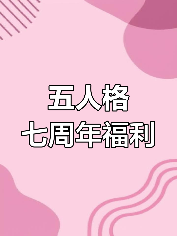 第五人格七周年福利大放送,皮肤返场、头像框获取全攻略
