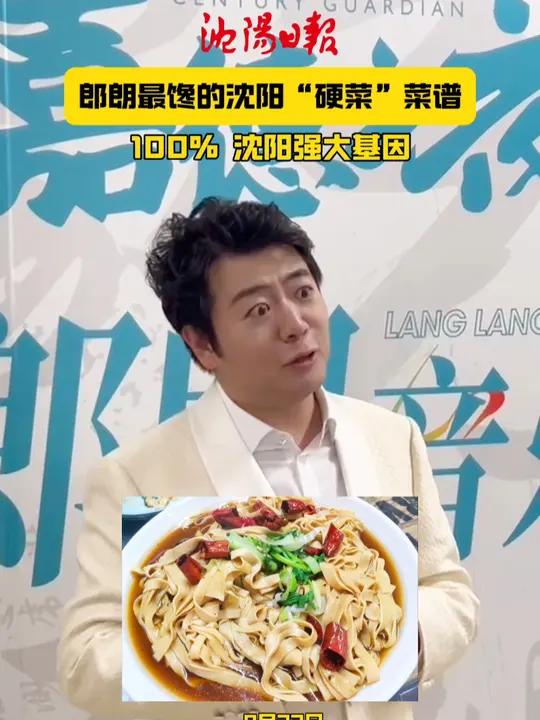 郎朗 最馋的 沈阳 “硬菜”菜谱