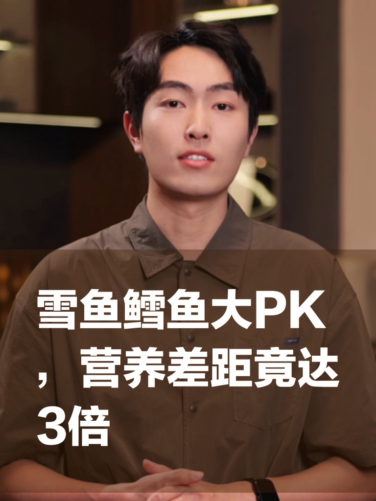 雪鱼鳕鱼大PK，营养差距竟达3倍
