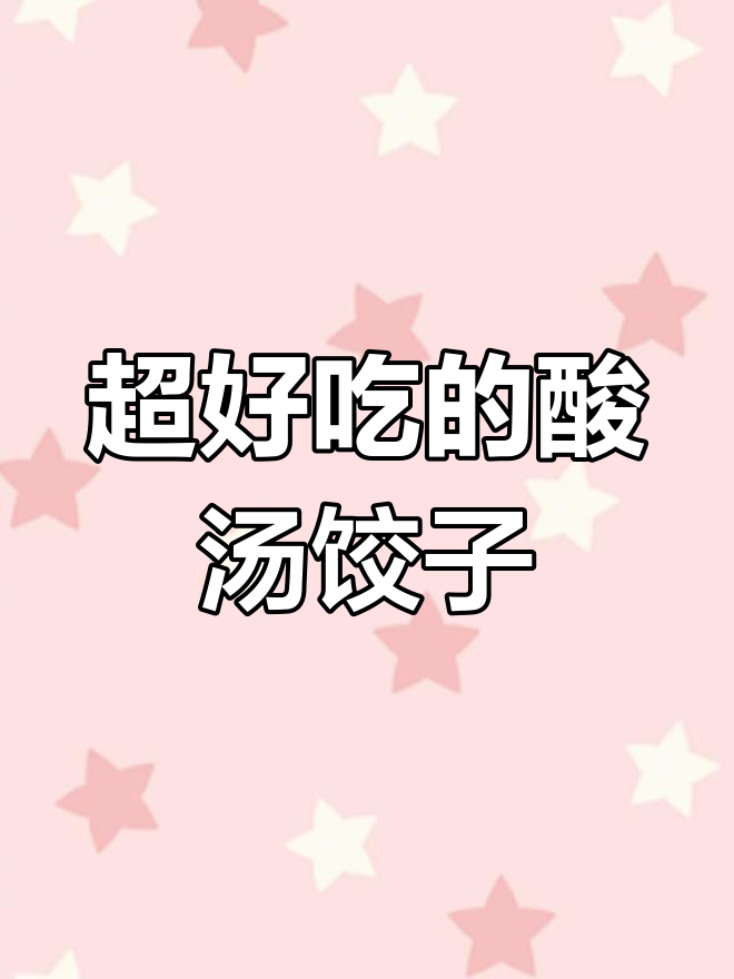 酸汤水饺,多煮点才够吃!这碗配料绝了
