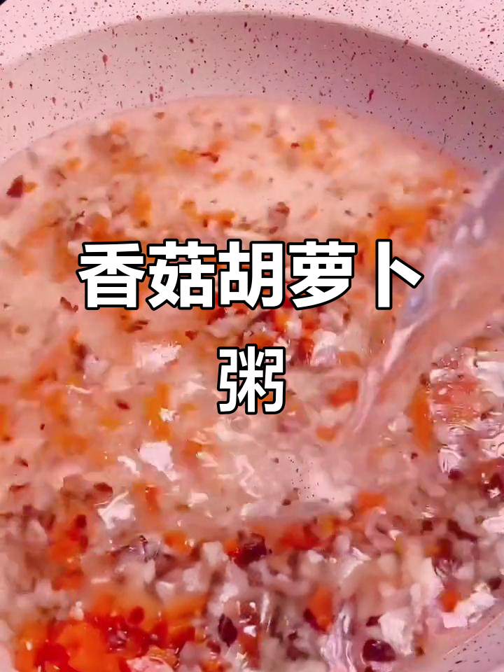 孩子吃得开心,香菇胡萝卜粥做法大揭秘