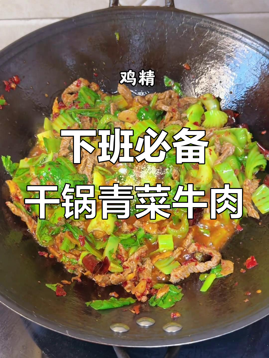 贵州干锅青菜牛肉,下班没胃口必吃!