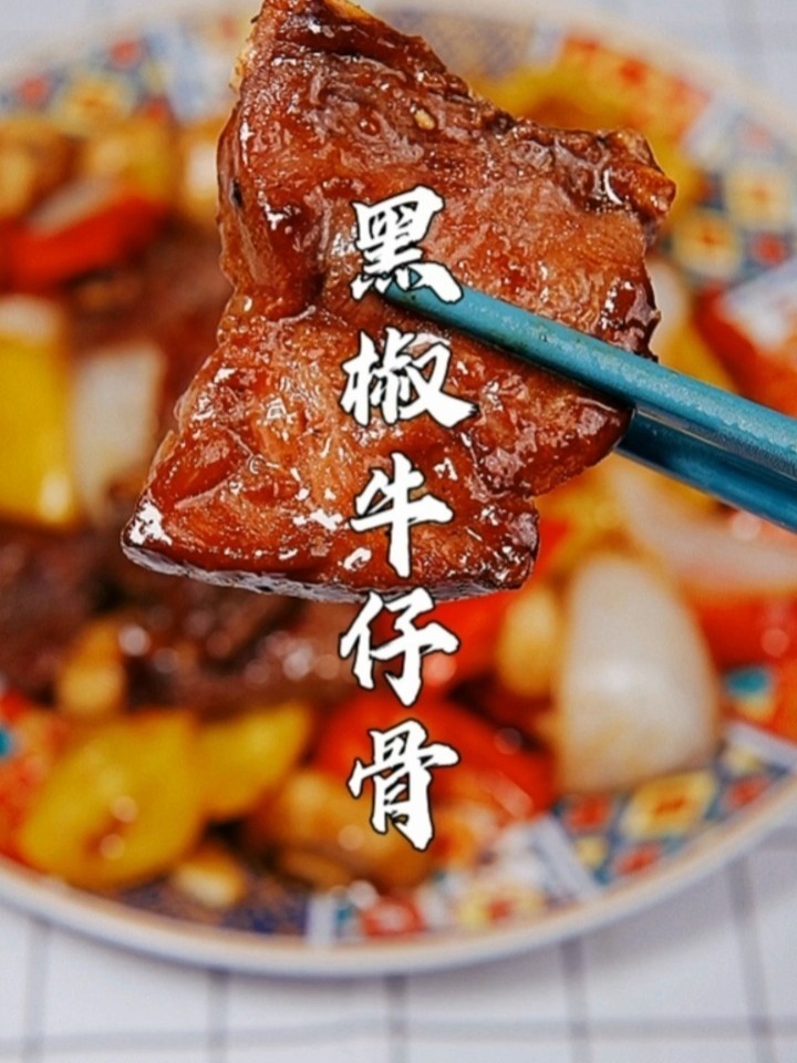 黑椒牛仔骨鲜嫩多汁,大厨分享家常做法