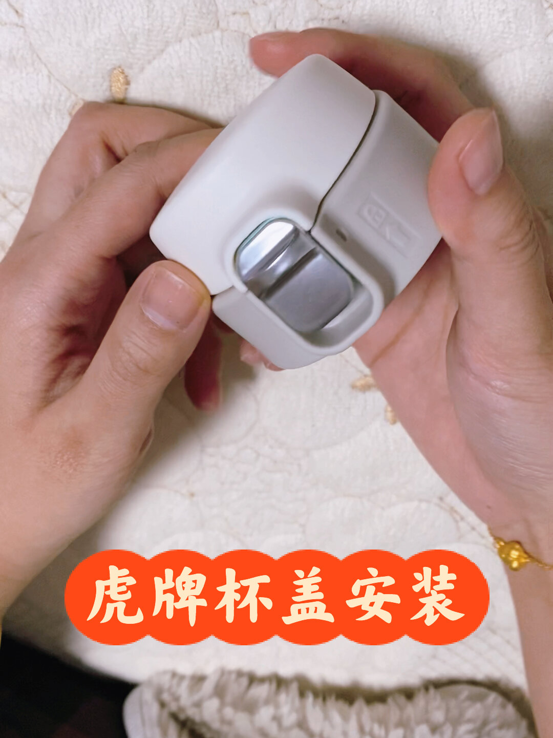 虎牌保温杯「杯盖安装」