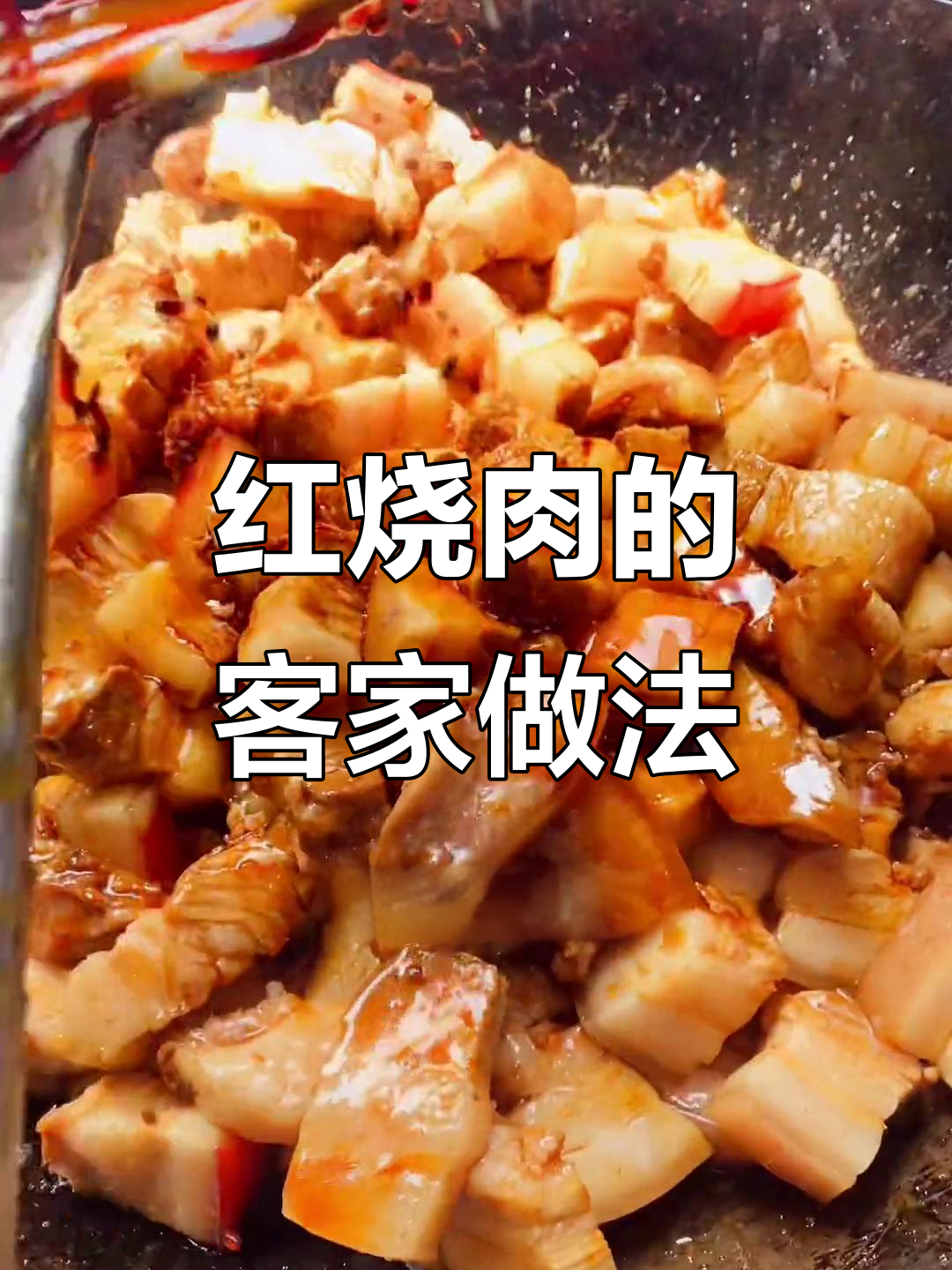 客家红烧肉大揭秘,文亨新泉美食来啦!