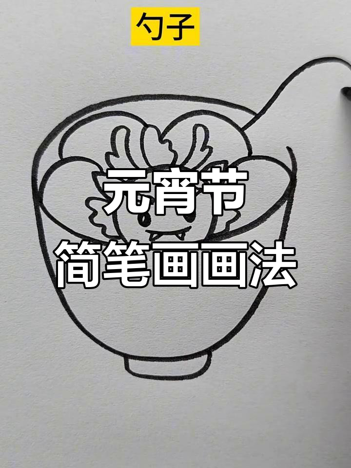 元宵节简笔画教程,教你画可爱汤圆和龙角