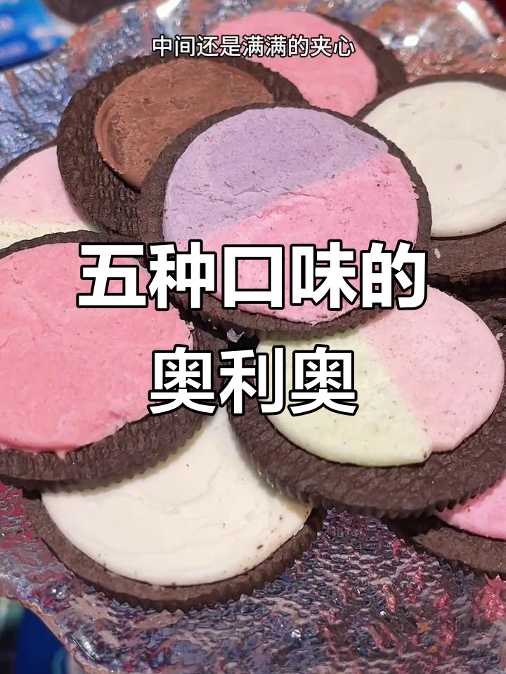奥利奥饼干大揭秘！五种口味一网打尽，酥脆夹心让人怀念童年