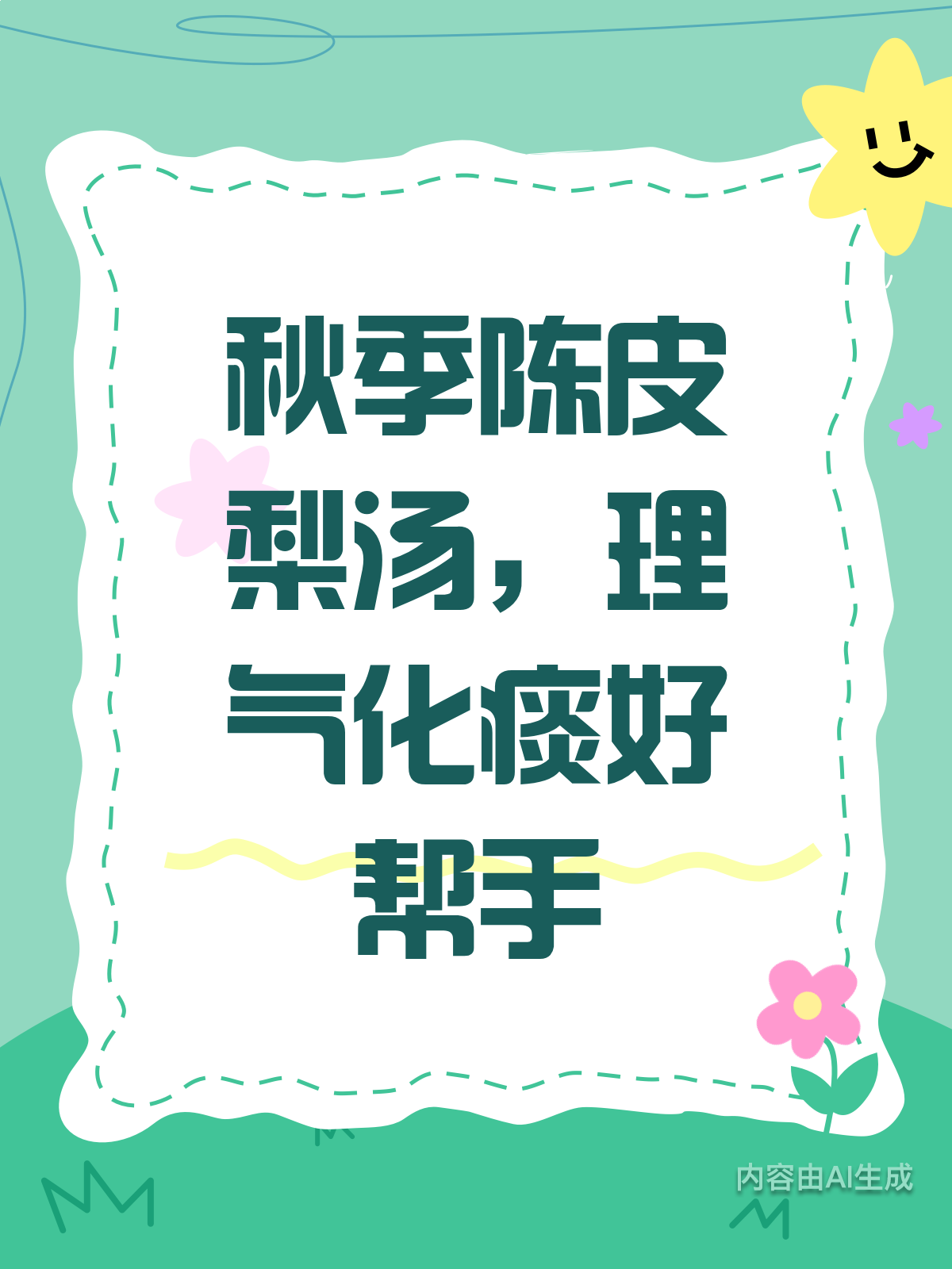 秋季润燥神器!陈皮梨汤理气化痰