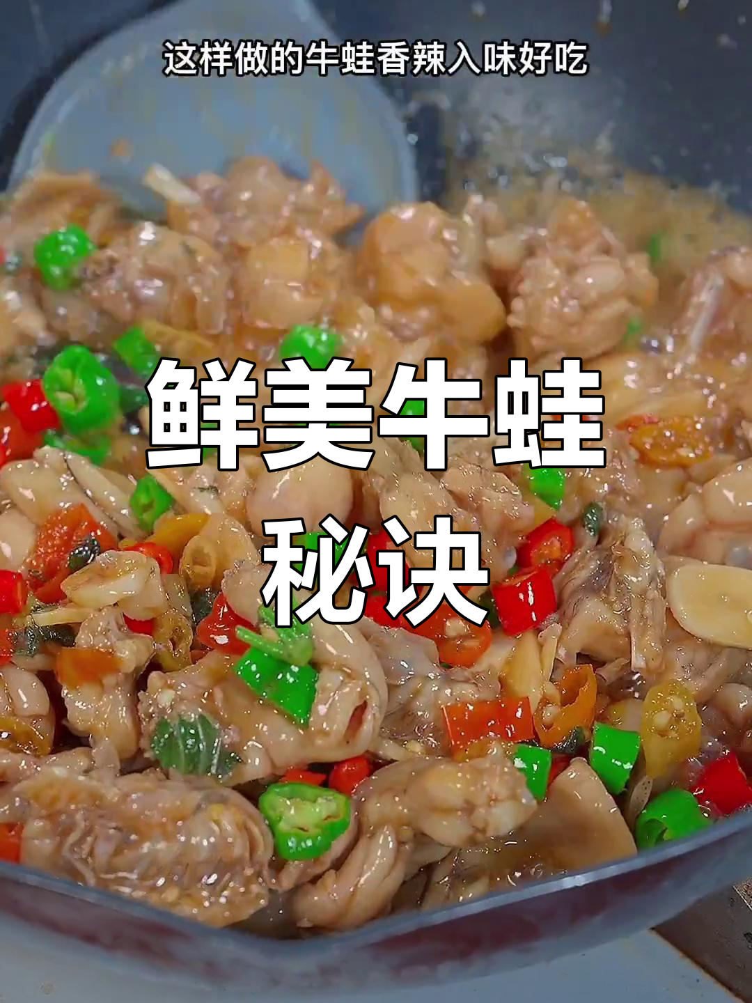 牛蛙嫩滑入味，简单几步轻松搞定！