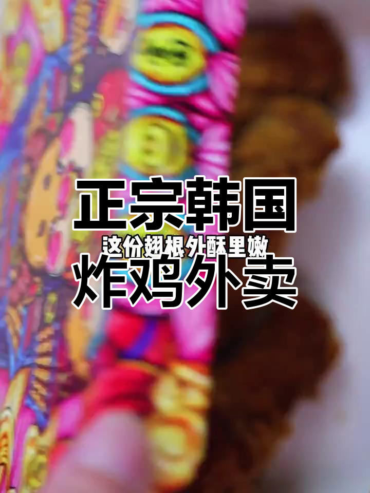 沈阳外卖韩式炸鸡测评,芝士与果酱双拼必试