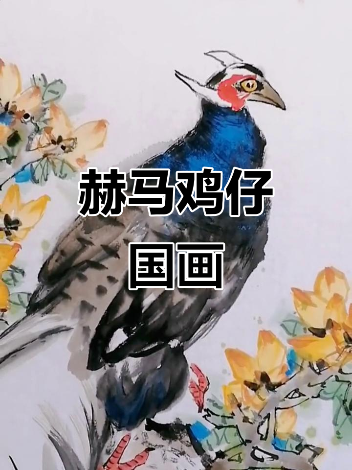 赫马鸡仔写意花鸟画:勇敢与坚韧的象征