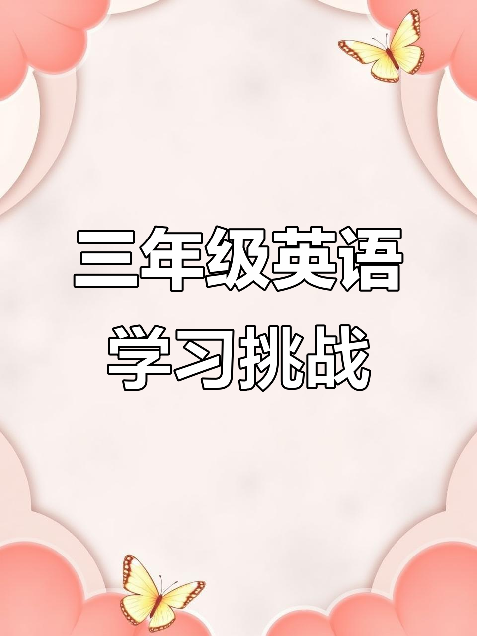 三年级英语能跟上吗?从食物到生日派对,轻松学!