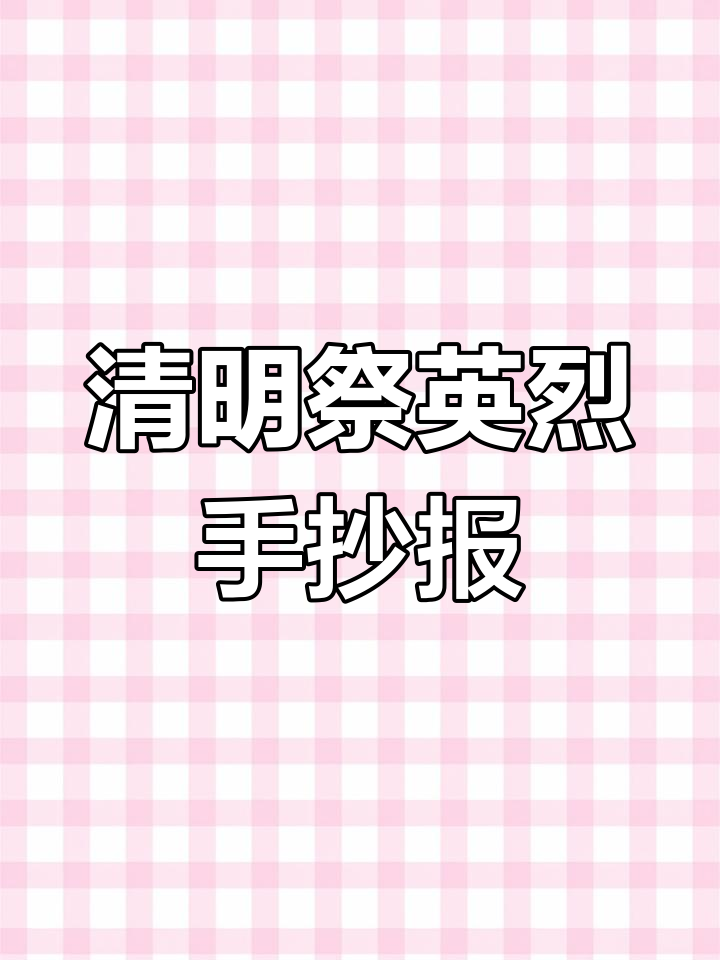 清明节手抄报模板,简单又好看