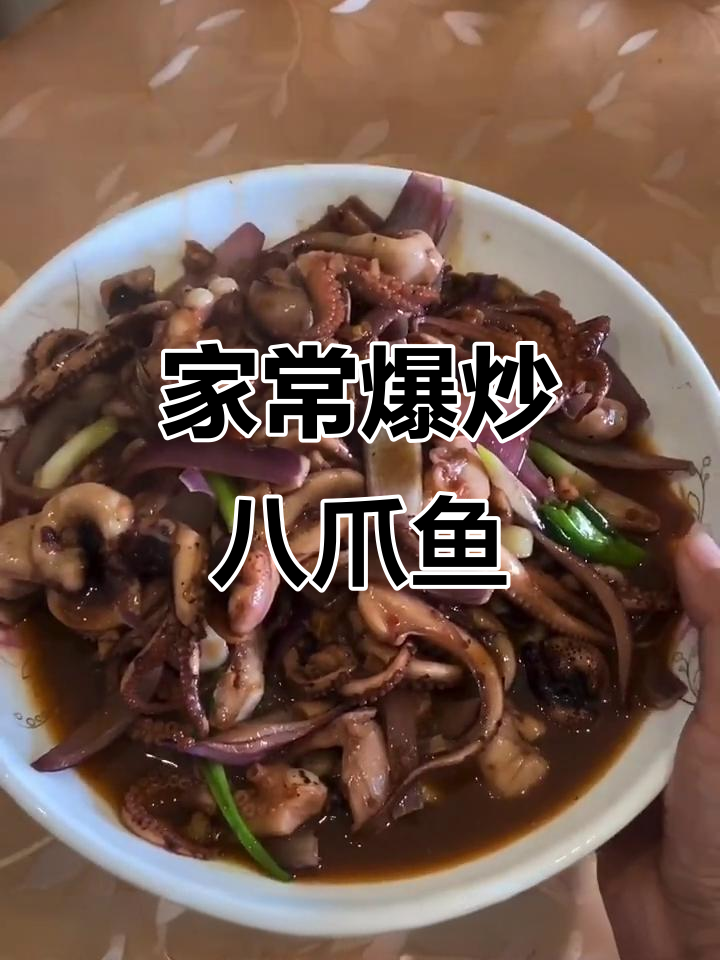 家庭版爆炒八爪鱼，简单又美味！