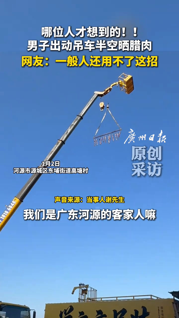 哪位人才想到的!男子出动吊车半空晒腊肉