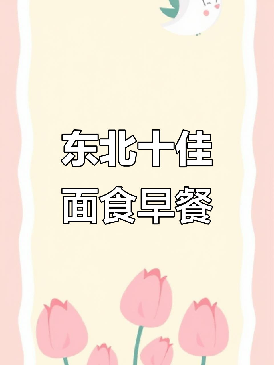 东北十大最受欢迎面食早餐,最后一款价值百万