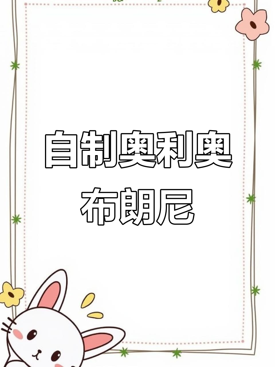 奥利奥布朗尼,轻松在家做!一口接一口停不下来