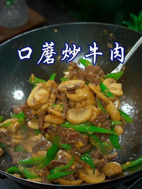 新鲜的牛肉搭配鲜嫩的蘑菇这样一炒，真的又嫩又鲜又香又下饭