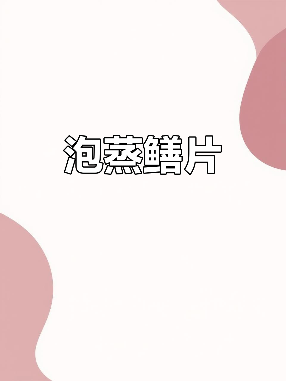 泡蒸鳝片,鲜香四溢的独特美味