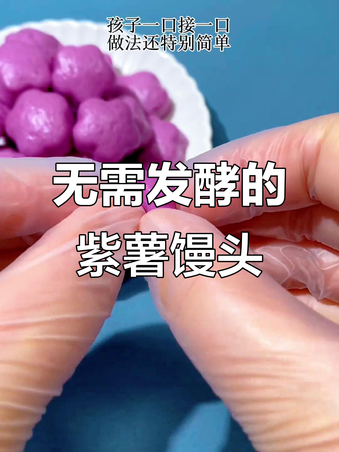 不用发面,轻松做紫薯小馒头,宝宝一口接一口