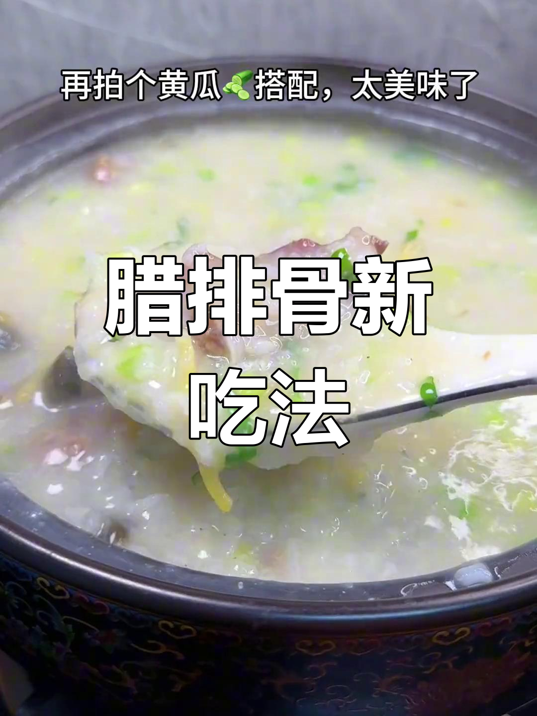 腊排骨煮粥,搭配黄瓜萝卜,清爽又美味!