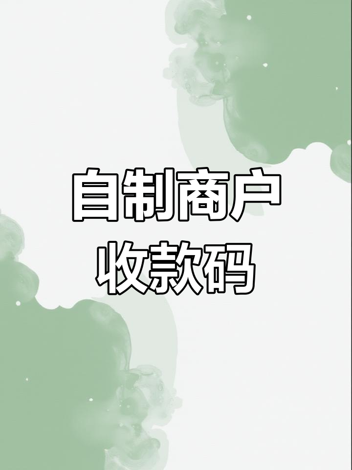 自助生成收款二维码,轻松搞定支付流程