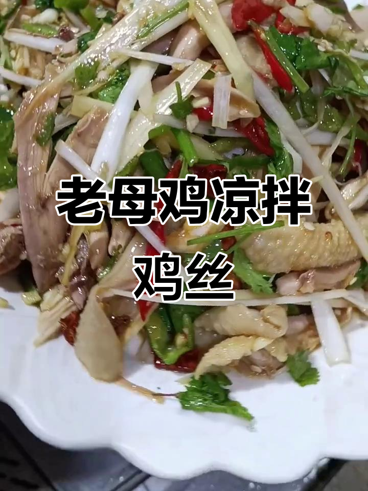 凉拌鸡丝,老母鸡肉的绝妙做法