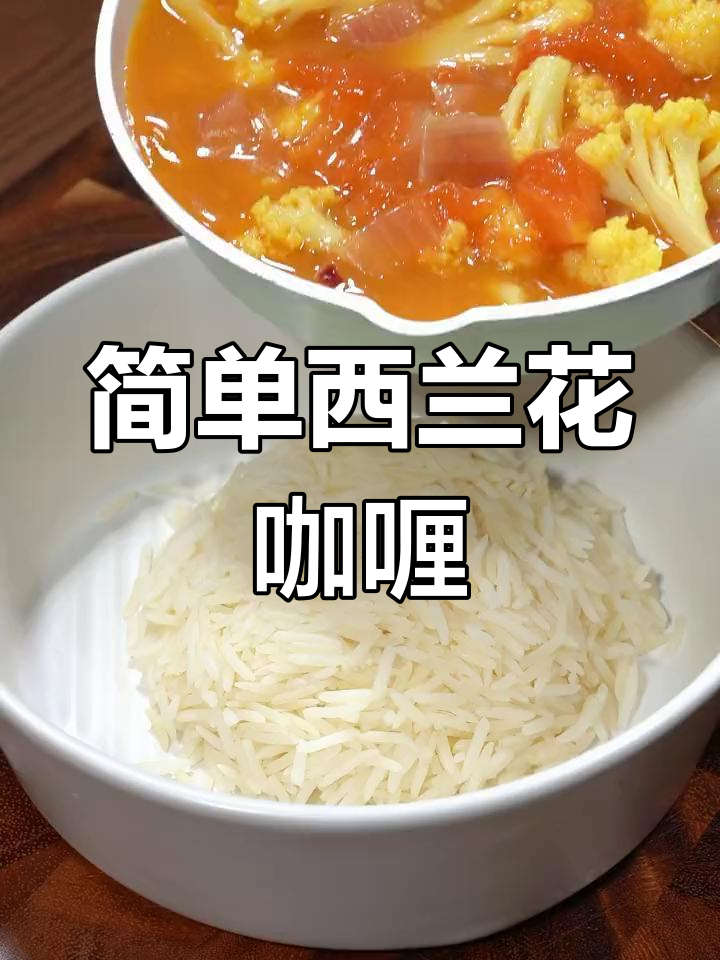 西兰花咖喱做法,孩子吃不停手