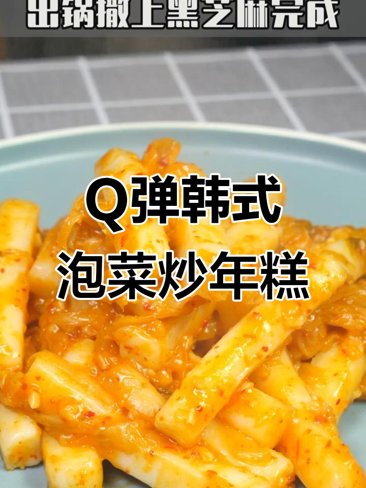 软糯Q弹的韩式泡菜炒年糕,吃上一口停不下来!